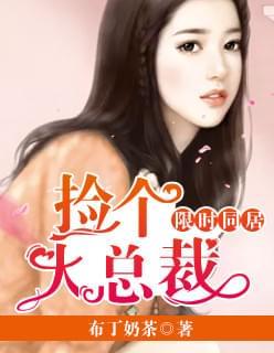 限时同居:捡个大总裁