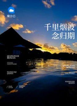 千里烟波念归期