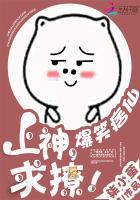 爆笑痞仙:上神,求撩!