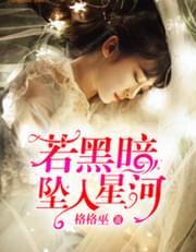 若黑暗坠入星河