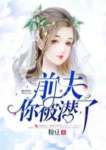 前夫,你被潜了