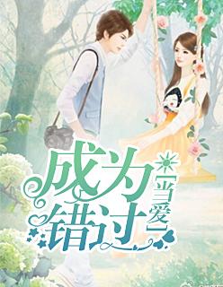 当爱成为错过