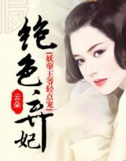 绝色弃妃:妖孽王爷轻点宠