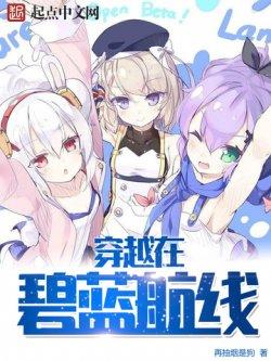 穿越在碧蓝航线