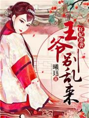 狂妃逆袭:王爷别乱来