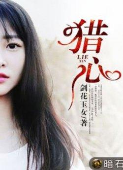 猎心