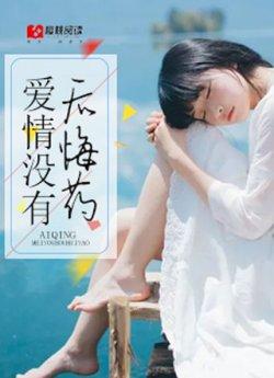 爱情没有后悔药