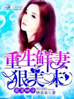 蜜宠100分:重生鲜妻,狠美味