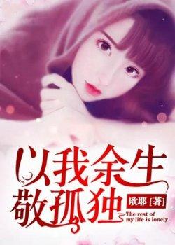 以我余生敬孤独