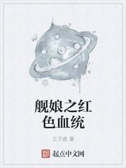 舰娘之红色血统