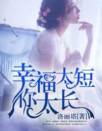 幸福太短你太长