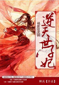 祸世驭灵师:逆天世子妃
