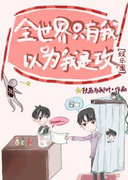 全世界只有我以为我是攻