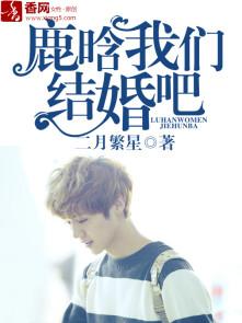 鹿晗,我们结婚吧