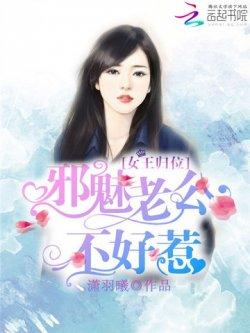 女王归位:邪魅老公不好惹