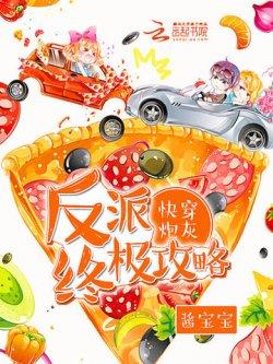 快穿炮灰:反派终极攻略