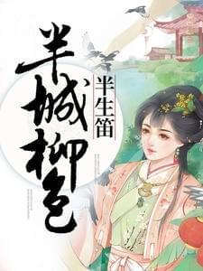 半城柳色半生笛