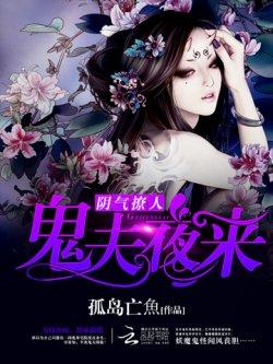 阴气撩人:鬼夫夜来
