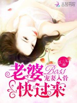 BOSS宠妻入骨:老婆,快过来