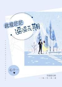 此爱茫茫,遥遥无期