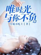 唯时光与你不负