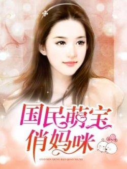 国民萌宝俏妈咪