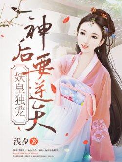 妖皇独宠:神后要逆天