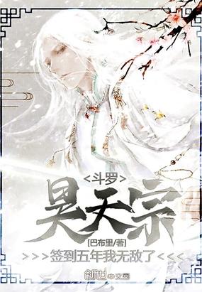 斗罗:昊天宗签到五年,我无敌了