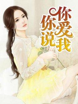 你说你爱我