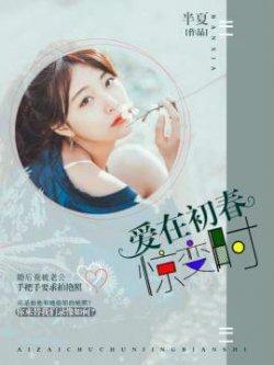 爱在初春惊变时
