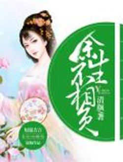 余生不相负-清颜