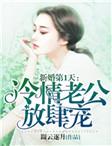 新婚第1天:冷情老公放肆宠