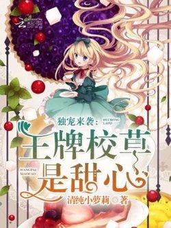 独宠来袭:王牌校草是甜心