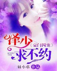豪门囚宠:泽少,求不约