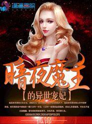 暗夜魔主的异世宠妃