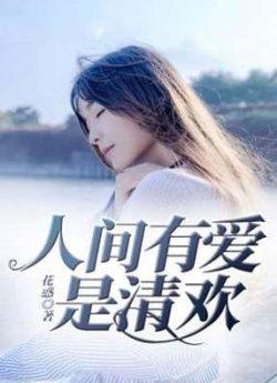 人间有爱是清欢