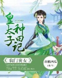 农门贵女:皇太子种田记