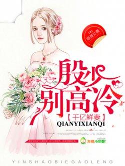 千亿鲜妻:殷少,别高冷