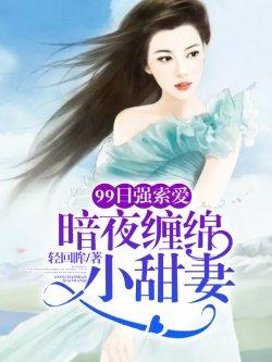 日强索爱:暗夜缠绵小甜妻