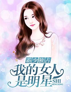霸少独占:我的女人是明星
