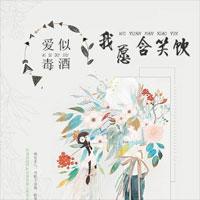 爱似毒酒，我愿含笑饮