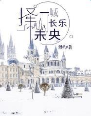 择一城长乐未央