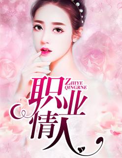 职业情人