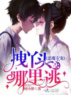 恶魔专宠:拽丫头,哪里逃!