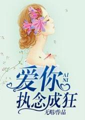 爱你,执念成狂