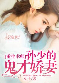 重生术师:孙少的鬼才娇妻