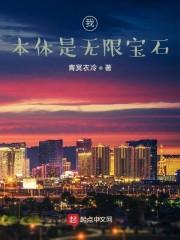 综漫:我本体是无限宝石