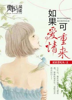 如果爱情可重来_如果爱情可重来章节