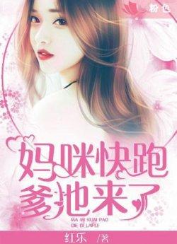 妈咪快跑,爹地来了!