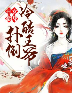 丑女翻身,扑倒冷酷王爷